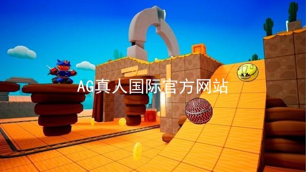 AG真人国际官方网站