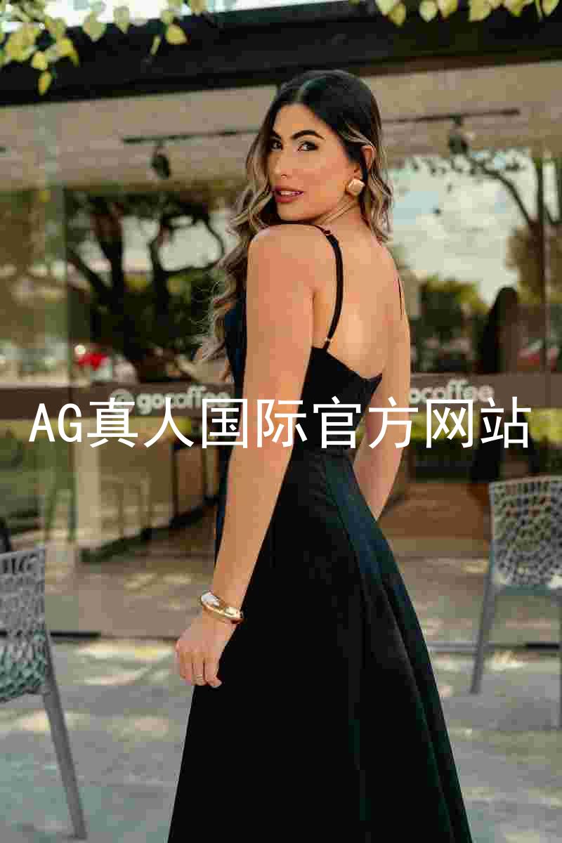 AG真人国际官方网站