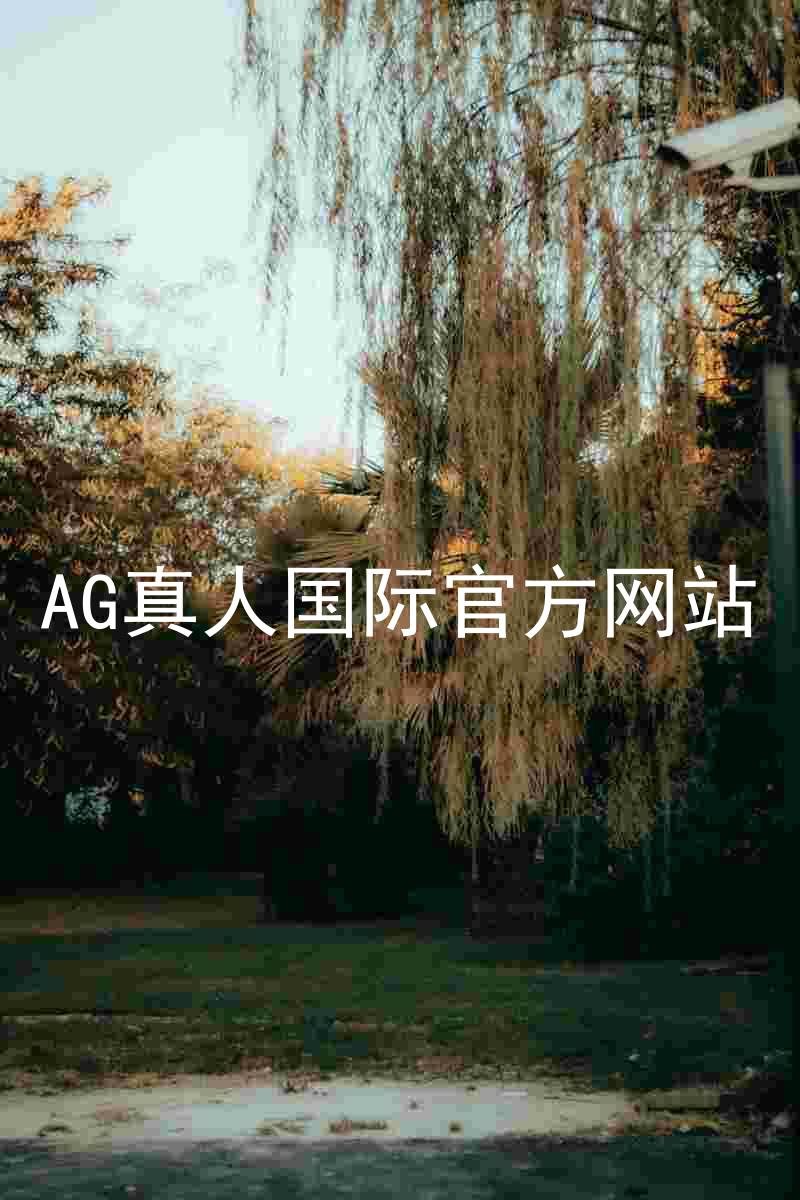 AG真人国际官方网站