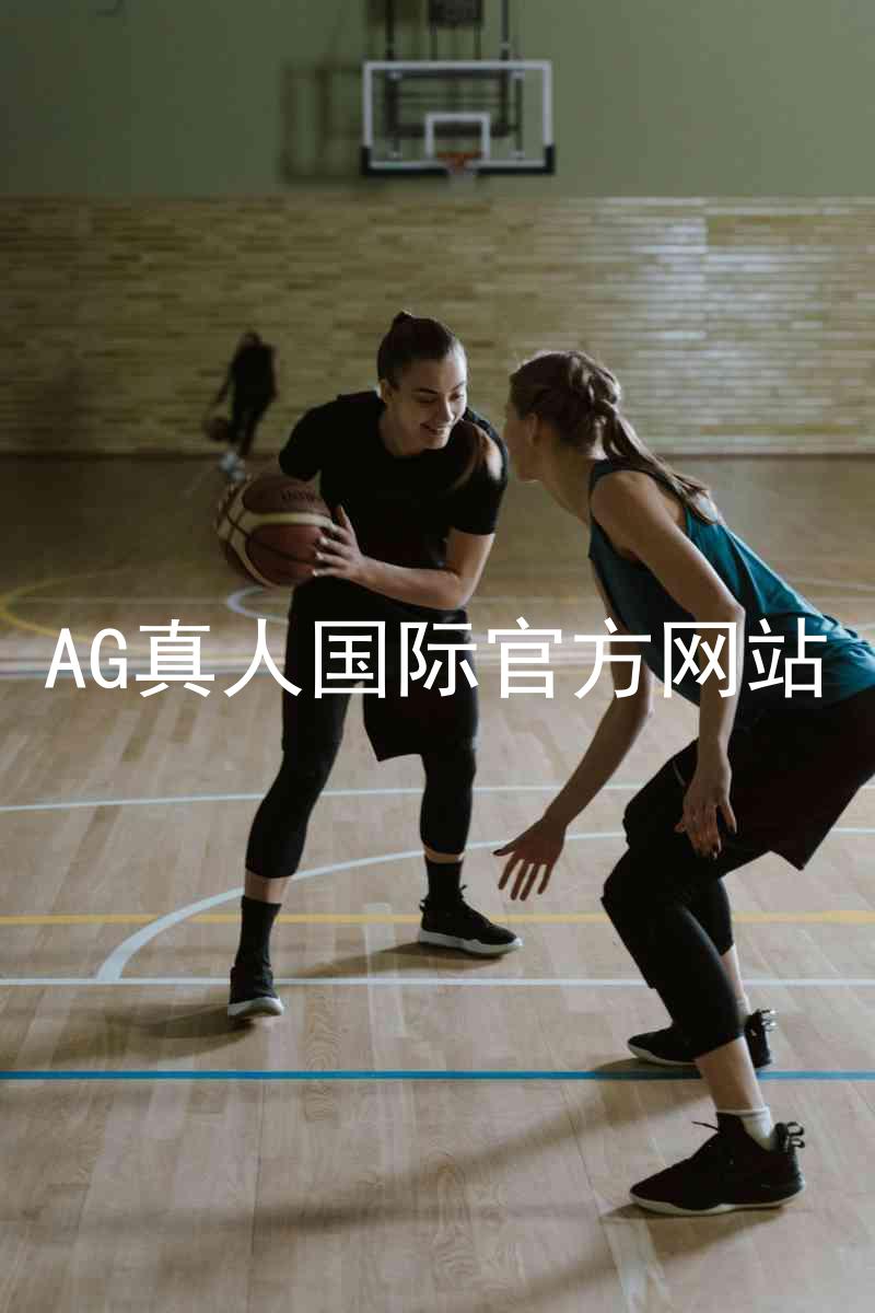 AG真人国际官方网站