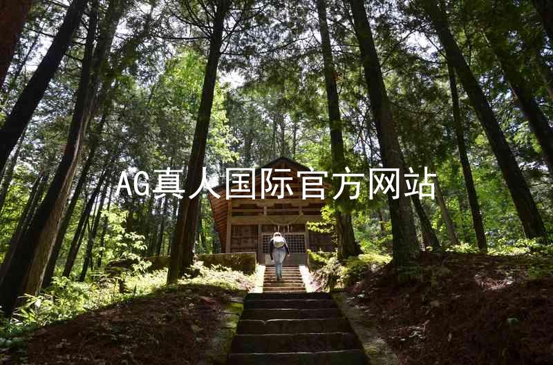 AG真人国际官方网站