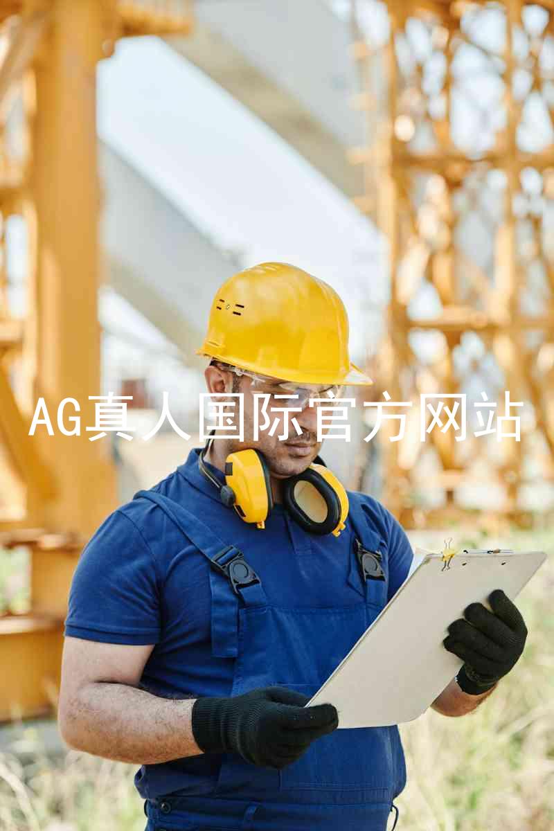 AG真人国际官方网站