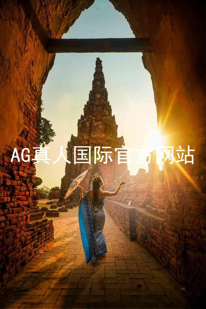 AG真人国际官方网站