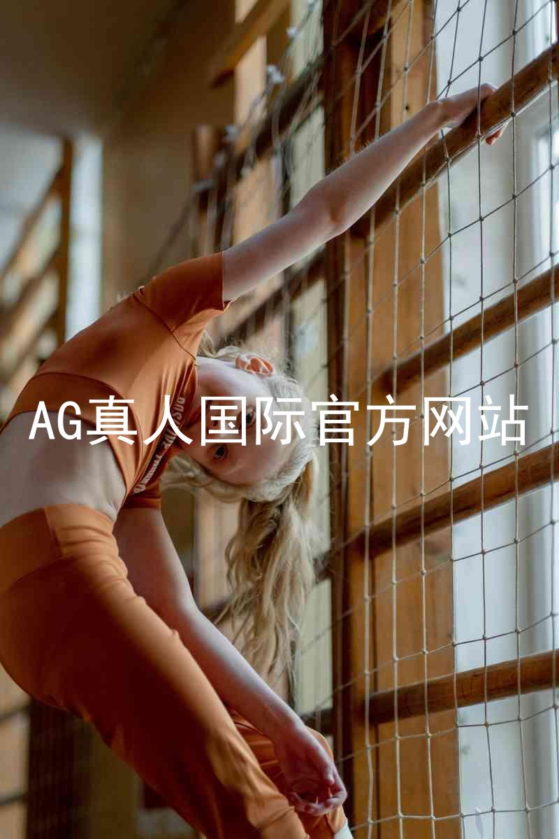 AG真人国际官方网站