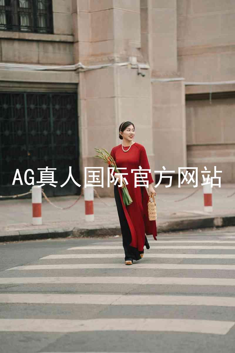 AG真人国际官方网站
