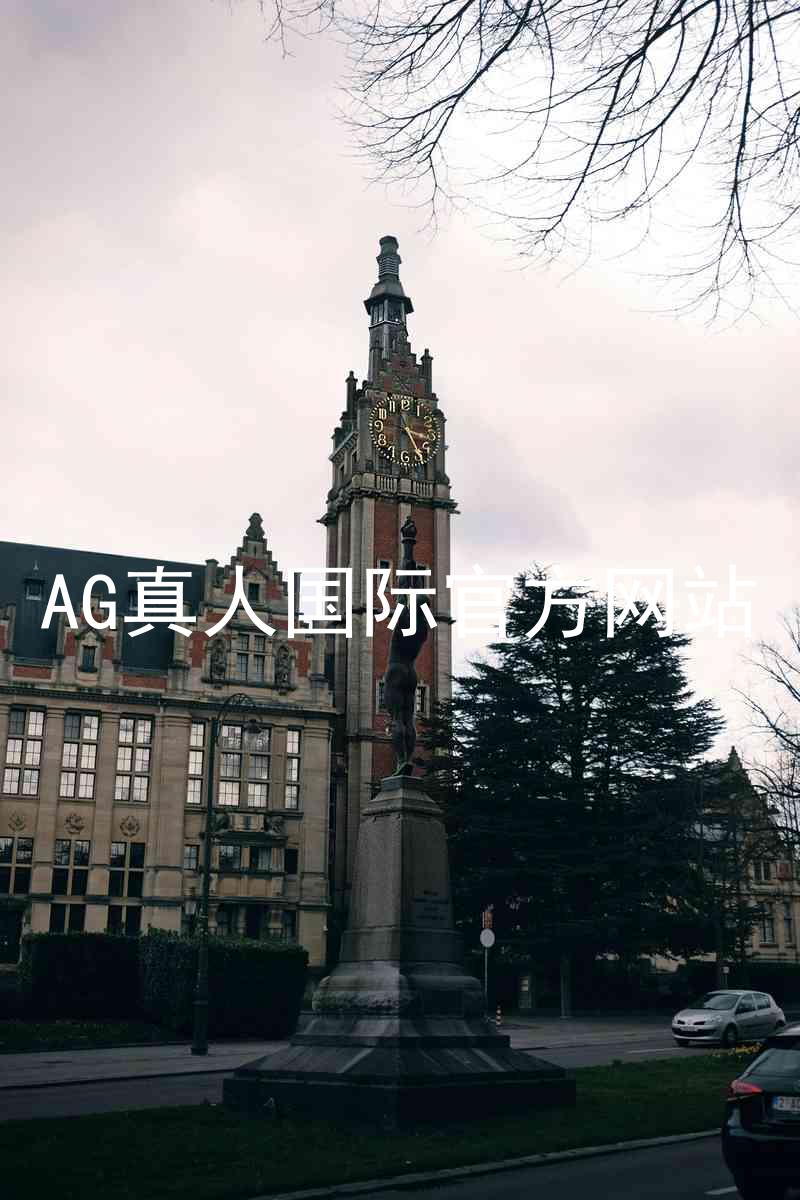AG真人国际官方网站